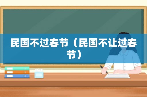 民国不过春节（民国不让过春节）