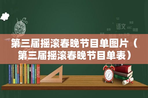 第三届摇滚春晚节目单图片（第三届摇滚春晚节目单表）