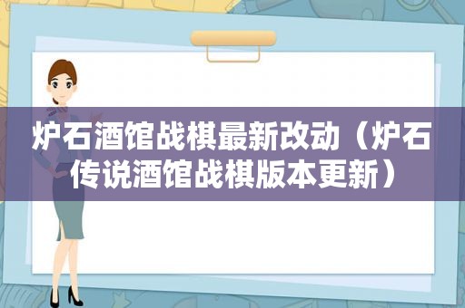 炉石酒馆战棋最新改动（炉石传说酒馆战棋版本更新）