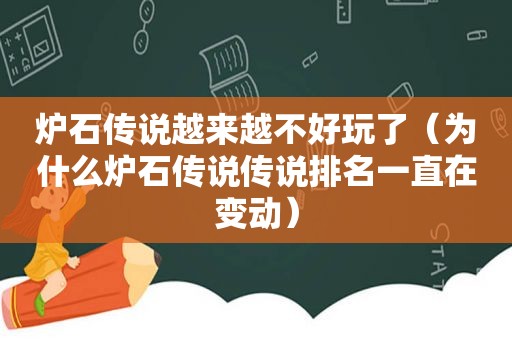 炉石传说越来越不好玩了（为什么炉石传说传说排名一直在变动）