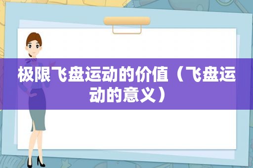 极限飞盘运动的价值（飞盘运动的意义）