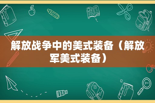 解放战争中的美式装备（ *** 美式装备）