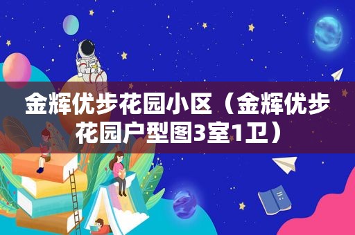 金辉优步花园小区（金辉优步花园户型图3室1卫）