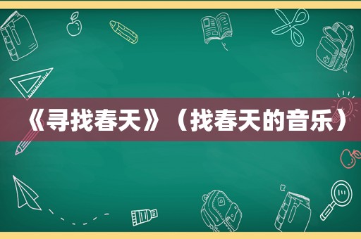 《寻找春天》（找春天的音乐）