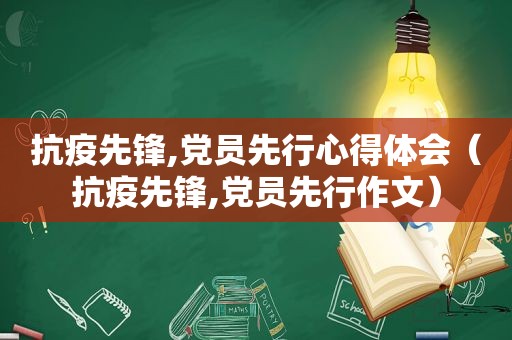 抗疫先锋,党员先行心得体会（抗疫先锋,党员先行作文）