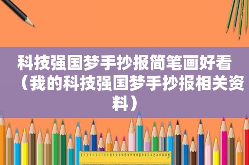 科技强国梦手抄报简笔画好看（我的科技强国梦手抄报相关资料）