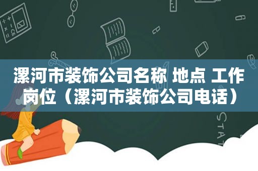 漯河市装饰公司名称 地点 工作岗位（漯河市装饰公司电话）