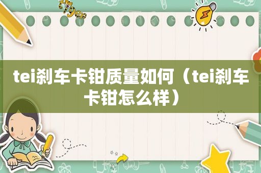 tei刹车卡钳质量如何（tei刹车卡钳怎么样）