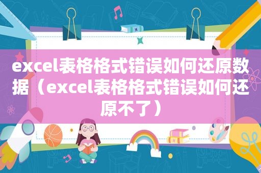 excel表格格式错误如何还原数据（excel表格格式错误如何还原不了）