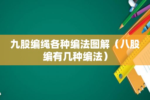 九股编绳各种编法图解（八股编有几种编法）