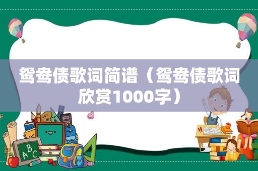 鸳鸯债歌词简谱（鸳鸯债歌词欣赏1000字）