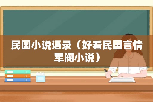 民国小说语录（好看民国言情军阀小说）