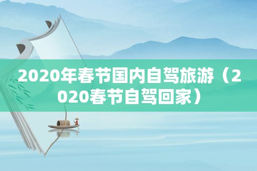 2020年春节国内自驾旅游（2020春节自驾回家）