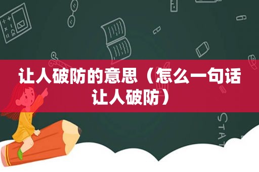 让人破防的意思（怎么一句话让人破防）