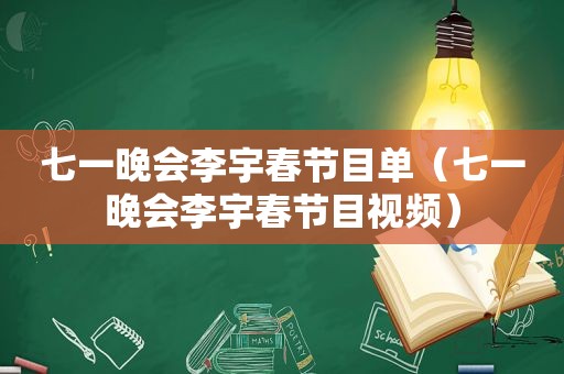 七一晚会李宇春节目单（七一晚会李宇春节目视频）