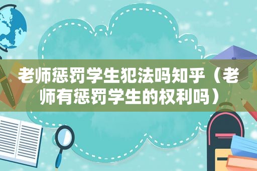 老师惩罚学生犯法吗知乎（老师有惩罚学生的权利吗）