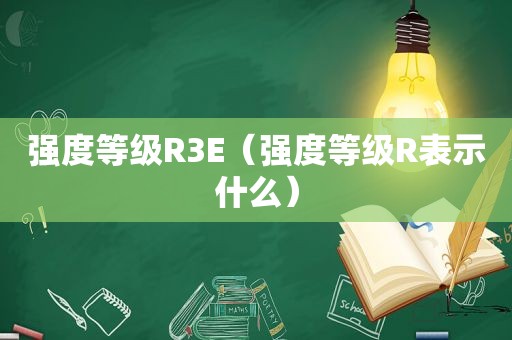 强度等级R3E（强度等级R表示什么）