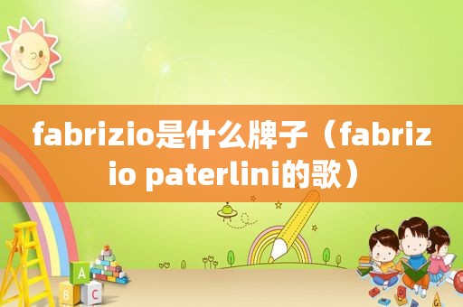 fabrizio是什么牌子（fabrizio paterlini的歌）