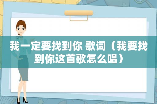 我一定要找到你 歌词（我要找到你这首歌怎么唱）