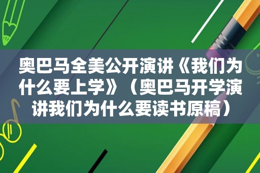 奥巴马全美公开演讲《我们为什么要上学》（奥巴马开学演讲我们为什么要读书原稿）