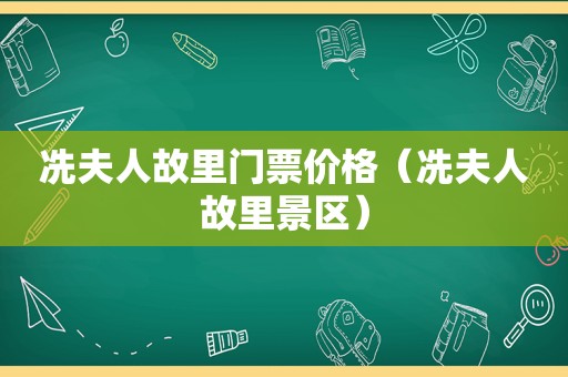 冼夫人故里门票价格（冼夫人故里景区）