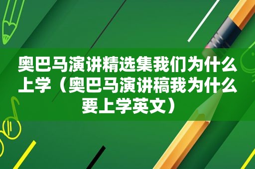 奥巴马演讲 *** 集我们为什么上学（奥巴马演讲稿我为什么要上学英文）