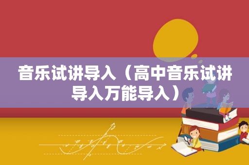 音乐试讲导入（高中音乐试讲导入万能导入）