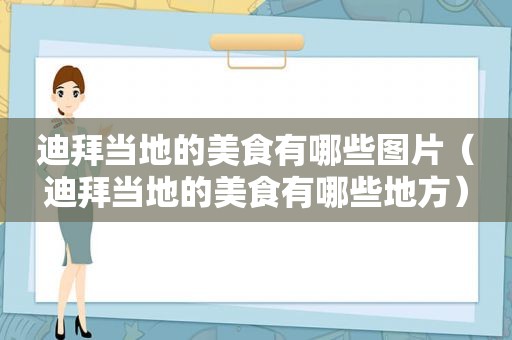 迪拜当地的美食有哪些图片（迪拜当地的美食有哪些地方）