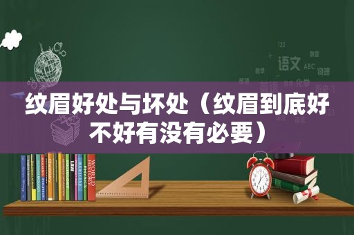 纹眉好处与坏处（纹眉到底好不好有没有必要）