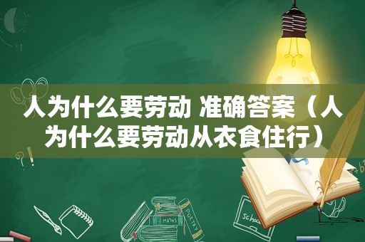 人为什么要劳动 准确答案（人为什么要劳动从衣食住行）