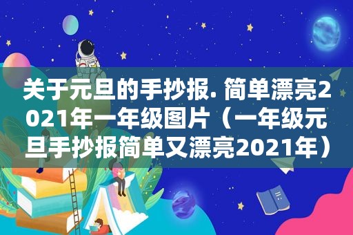 关于元旦的手抄报. 简单漂亮2021年一年级图片（一年级元旦手抄报简单又漂亮2021年）