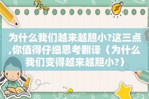 为什么我们越来越胆小?这三点,你值得仔细思考翻译（为什么我们变得越来越胆小?）