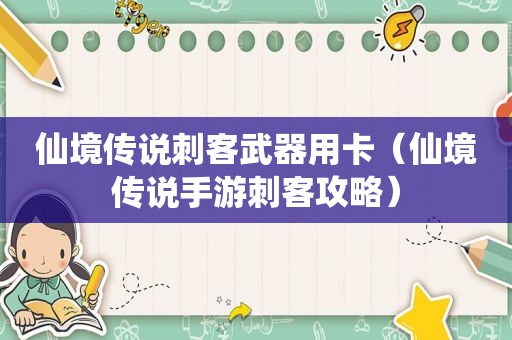 仙境传说刺客武器用卡（仙境传说手游刺客攻略）