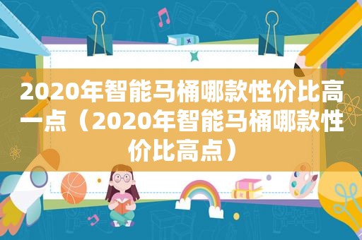 2020年智能马桶哪款性价比高一点（2020年智能马桶哪款性价比高点）