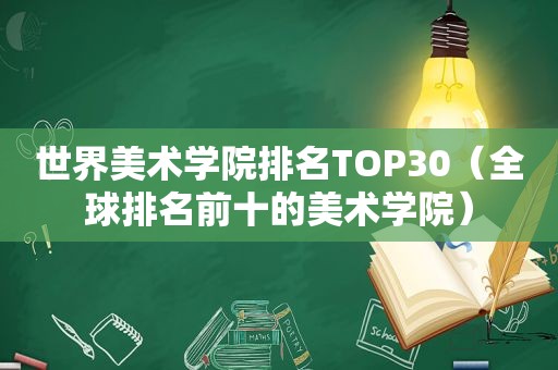 世界美术学院排名TOP30（全球排名前十的美术学院）