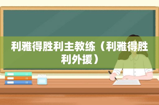 利雅得胜利主教练（利雅得胜利外援）