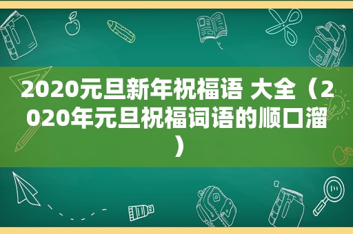 2020元旦新年祝福语 大全（2020年元旦祝福词语的顺口溜）