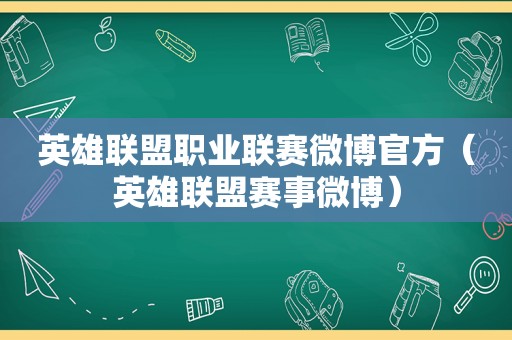 英雄联盟职业联赛微博官方（英雄联盟赛事微博）