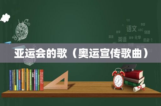 亚运会的歌（奥运宣传歌曲）