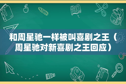 和周星驰一样被叫喜剧之王（周星驰对新喜剧之王回应）