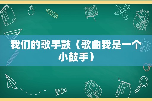 我们的歌手鼓（歌曲我是一个小鼓手）