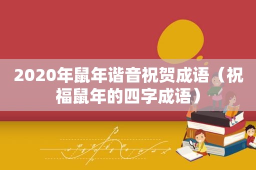 2020年鼠年谐音祝贺成语（祝福鼠年的四字成语）