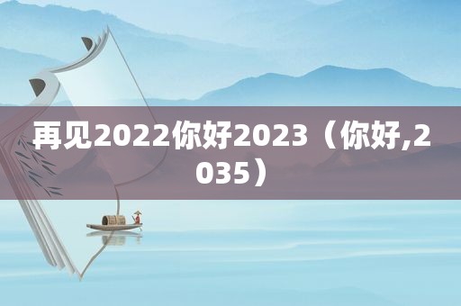 再见2022你好2023（你好,2035）