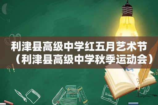 利津县高级中学红五月艺术节（利津县高级中学秋季运动会）