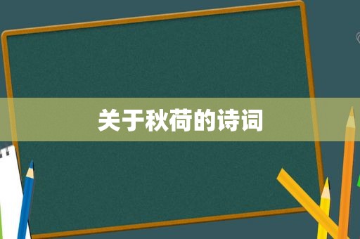 关于秋荷的诗词