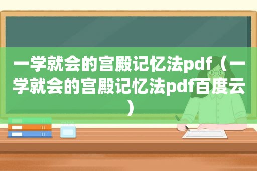 一学就会的宫殿记忆法pdf（一学就会的宫殿记忆法pdf百度云）