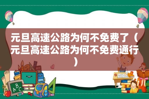 元旦高速公路为何不免费了（元旦高速公路为何不免费通行）