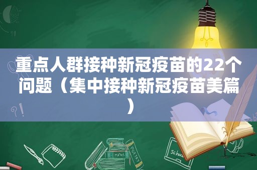 重点人群接种新冠疫苗的22个问题（集中接种新冠疫苗美篇）