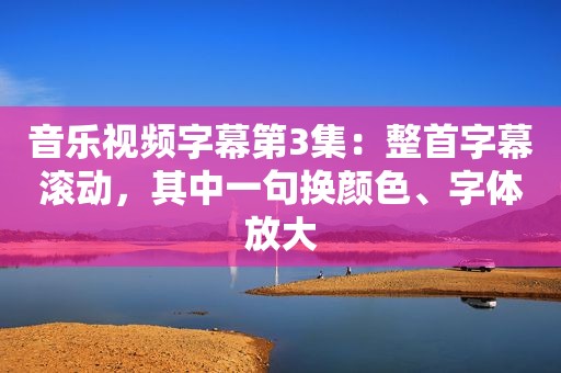 音乐视频字幕第3集：整首字幕滚动，其中一句换颜色、字体放大