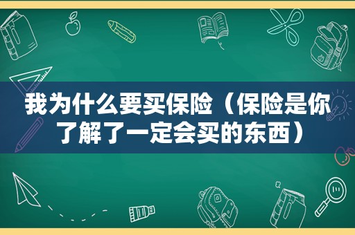 我为什么要买保险（保险是你了解了一定会买的东西）